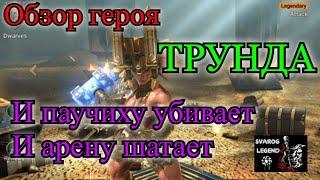 Raid: Shadow Legends. Обзор героя Трунда. Как шатать арену и 20 паучиху!