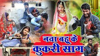 नवा बहू के कुकरी साग||cg comedy video faguwa rampayari fekuram&punam Chattisgarhi comedy video cg