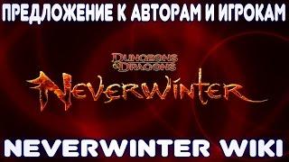 Важно! Невер-Вики - Предложение к авторам и игрокам. Neverwinter Online