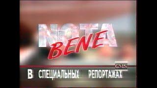 Nota bene [GMS] (25 марта 1995)