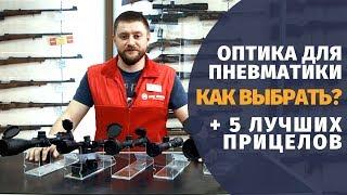 Оптический прицел для пневматики | как выбрать, где купить, топ-5 прицелов