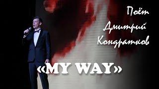 "My Way", К. Франсуа, П. Анка, поёт Дмитрий Кондратков