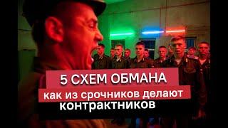 Срочников обманом подписывают на контракт. Как спастись?