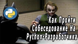 Вопросы На Python-Собеседование | Как подготовиться К Собеседованию На Python-Разработчика?