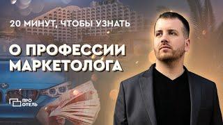 Профессия Маркетолог | Чем занимается маркетолог?