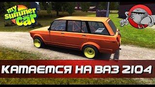 My Summer Car [Моды] - ВАЗ 2104