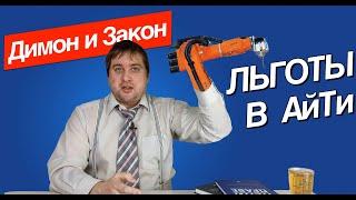 Как получить налоговые льготы для IT компании?