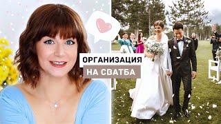 Организация, Бюджет, Локация, Алкохол + Декорация | Сватбеният Ни Уикенд Част 1