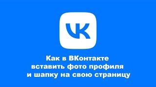 Как в ВКонтакте вставить фото профиля и шапку на свою страницу