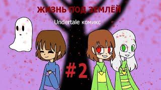 Жизнь под землёй - undertale комикс #2