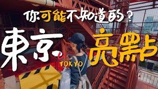 這些都是你可能不知道的東京觀光小景點？｜老辣妹