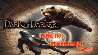 ГАЙД ПО КОМБО НА ДРУИДЕ + бонусы // ЧИКЕН БОМБ НА ДРУИДЕ // DARK AND DARKER DRUID GUIDE