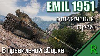 EMIL 1951 - Отличный Прем в Правильной Сборке / Эмиль 1951 WoT