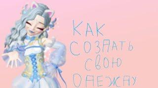 Как создать свою одежду в Зепето ||зепето||