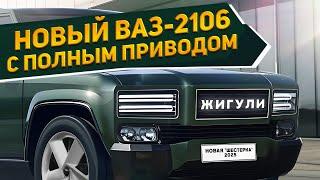 Ура, "Жигули" возвращаются! Новый внедорожник ВАЗ-2106 «Шестерка» 2025: 4WD и отличная проходимость