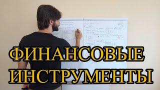 Что такое финансовый инструмент. Какие финансовые инструменты выбрать