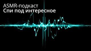 [ASMR | АСМР]  Это изменило историю человечества, а мы и не знаем