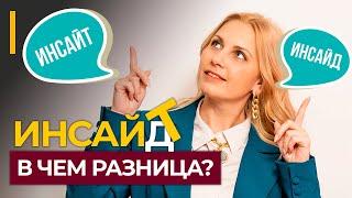 ИНСАЙТ и ИНСАЙД: в чем разница? Что значит инсайт?