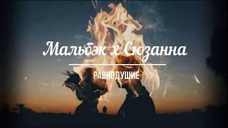 Мальбэк х Сюзанна - Равнодушие | lyrics, текст песни