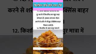 किशमिश खाने वाले जरूर देखें | health tips in hindi #healthyfood #shorts