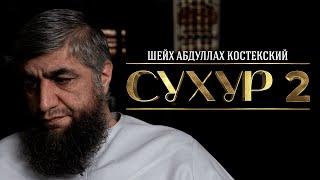 Сухур [2]. Шейх Абдуллах Костекский