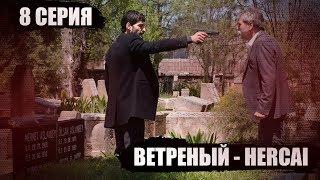 Ветреный / Hercai 8 серия - Миран угрожает убить Хазара на могиле Дильшах