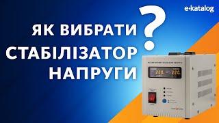 Як вибрати стабілізатор напруги | E-Katalog