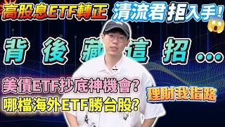 高股息ETF轉正! 清流君不碰藏玄機 美債ETF能撿便宜? 哪檔ETF輕鬆佈局海外? 買股vs買房 信貸開槓桿穩嗎?【理財我指路】feat.ETF達人 清流君@MrWaterDrop EP24