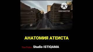 Анатомия атеиста | Studio ISTIQAMA