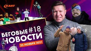 Трансгендеры в беге | Мировой на 21км | Кукрус выиграла IRONMAN | Дайджест беговых новостей №18