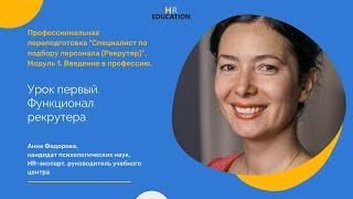 Первый урок курса профессиональной переподготовки "Специалист по подбору персонала (рекрутер)"