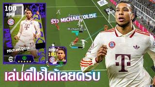 eFootball™ 2025 เล่นดีใช้ได้เลยครับ รีวิว Michael Olise POTW European Club Championship 19 Dec '24