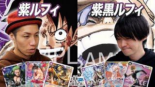 【ワンピカード対戦】超強豪の裏本命デッキとガチ練習試合!! 紫ルフィvs黒紫ルフィ ちゃみ戦