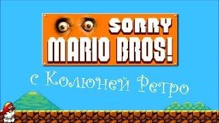 Проходим Sorry Mario Bros. - с Колюней Ретро