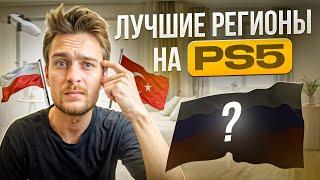 Какой Регион на Playstation 5 выбрать в 2024?