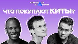 Что покупают крипто КИТЫ? | Следим за Инсайдерами | Следим за кошельками китов