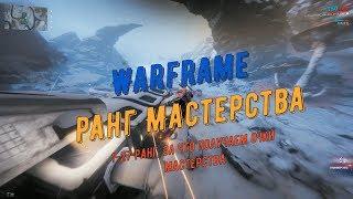 Warframe. Ранг Мастерства (1-27 ранг, детально - за что получаем очки мастерства)