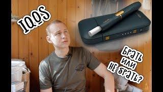 Тест драйв IQOS | ПЛЮСЫ и МИНУСЫ | Обзор iqos | Стоит ли покупать?