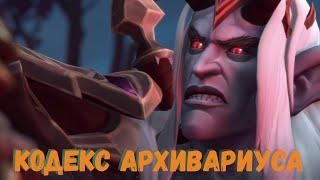 Кодекс Архивариуса | Как быстро прокачать Кодекс Архивариуса в World of Warcraft Shadowlands 9.1