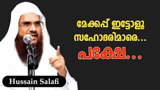 makeup islamil | makeup itt purathirangunna sthreekalod | dambathya jeevitham| hussain salafi speech