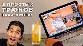 5 КРУТЫХ ВИДЕО ЗАКА КИНГА, КОТОРЫЕ СМОЖЕТ ПОВТОРИТЬ КАЖДЫЙ