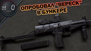 Опробовал "Вереск" в подземном бункере / Escape from Tarkov