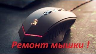 Ремонт мышки A4Tech Bloody V8 (Не работает кнопка на мышке )