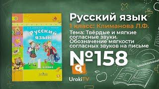 Упражнение 158 — ГДЗ по русскому языку 1 класс (Климанова Л.Ф.)