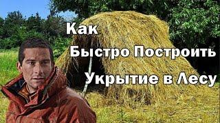 Как быстро построить укрытие в лесу.