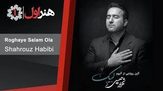 Shahrouze Habibi - Roghaye Salam Ola | شهروز حبیبی - رقیه سلام اولا