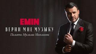 EMIN – Верни мне музыку (альбом памяти Муслима Магомаева, 2024)