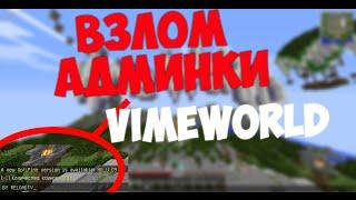 ЧИТ НА VIMEWORLD КАК ВЗЛОМАТЬ АККАУНТ(ОПКУ) НА ВАЙМВОРЛД! VIMEWORLD HACk 2016 01.08.16