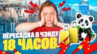 Пересадка в Чэнду | Бесплатный отель от авиакомпании