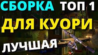 СПИННИНГ ЛУЧШАЯ СБОРКА ДЛЯ КУОРИ / Золотая Середина  РУССКАЯ РЫБАЛКА 4 / Russian Fishing 4 РР4